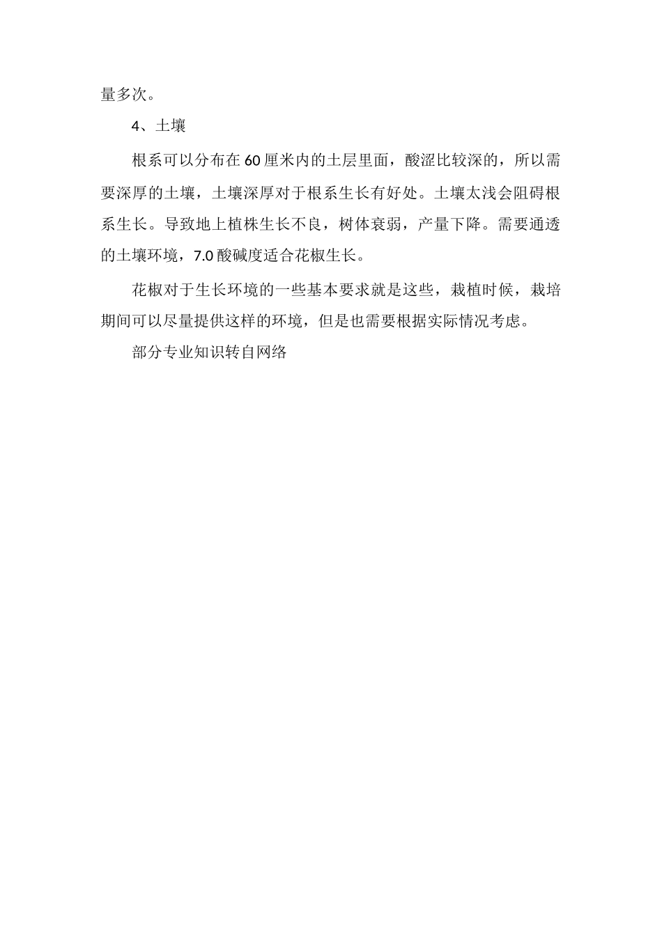 花椒对生长环境的要求_第2页