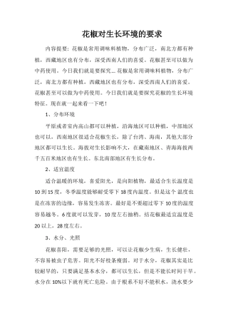 花椒对生长环境的要求