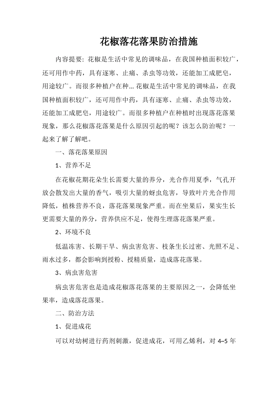 花椒落花落果防治措施_第1页