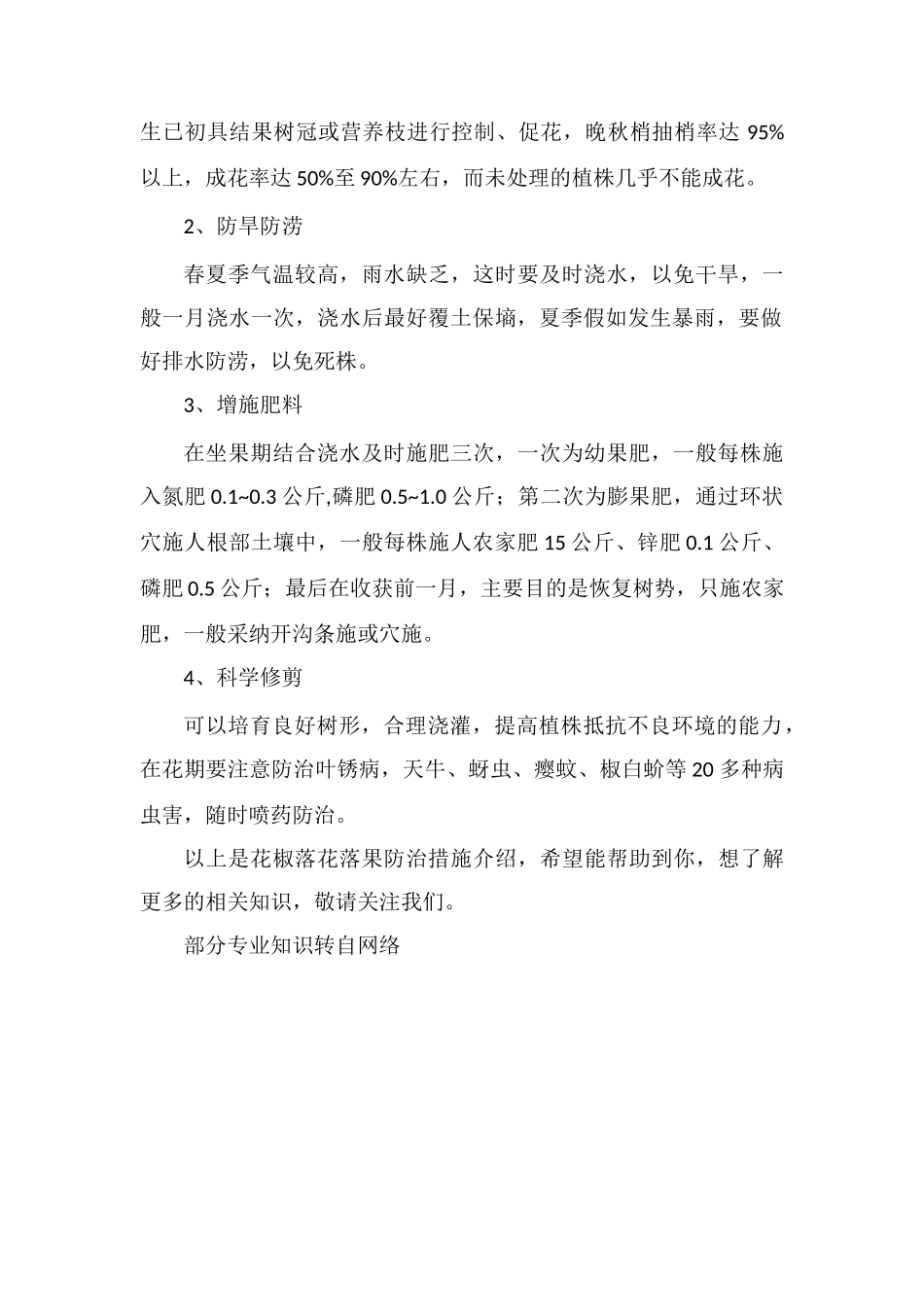 花椒落花落果防治措施_第2页