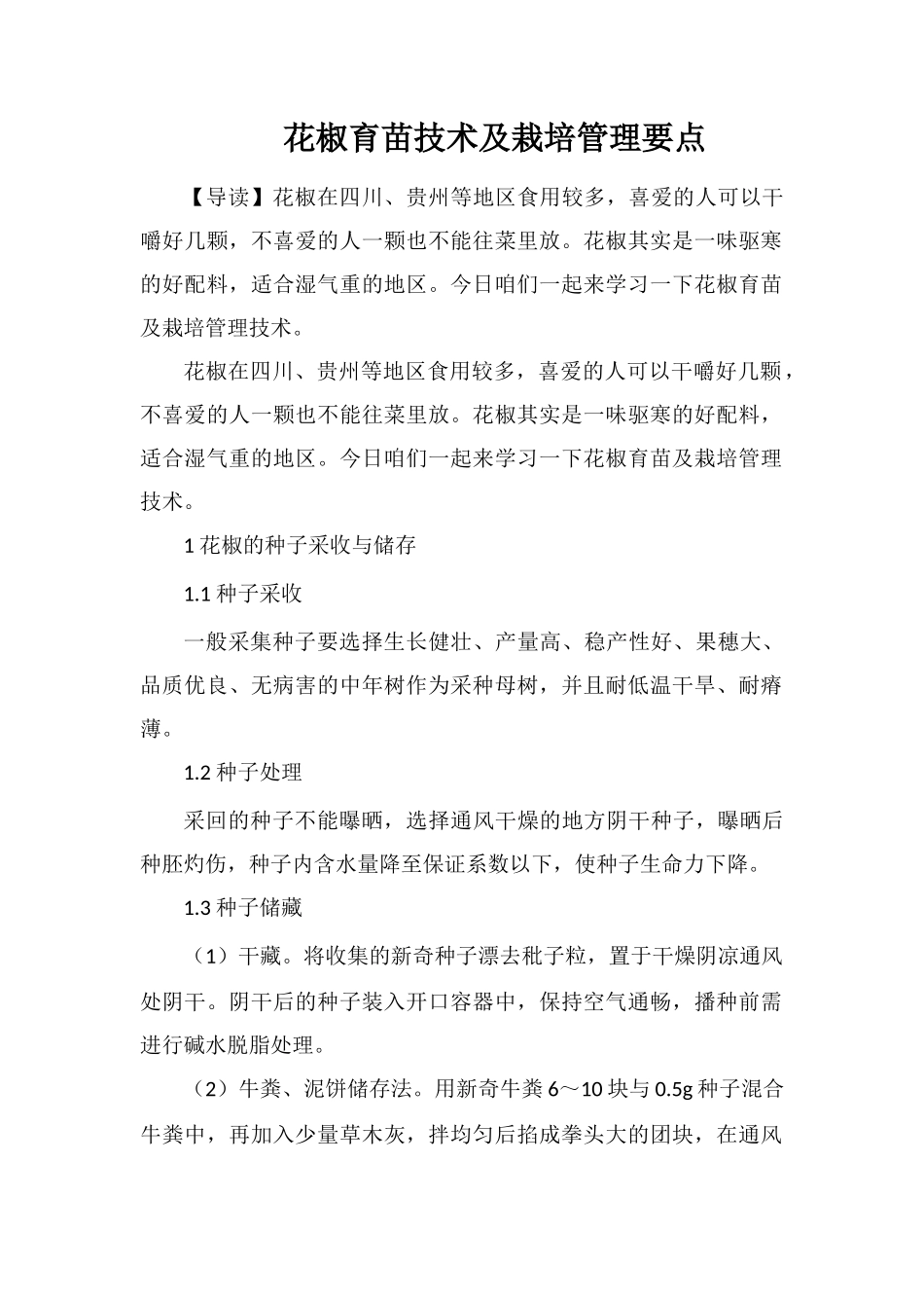 花椒育苗技术及栽培管理要点_第1页