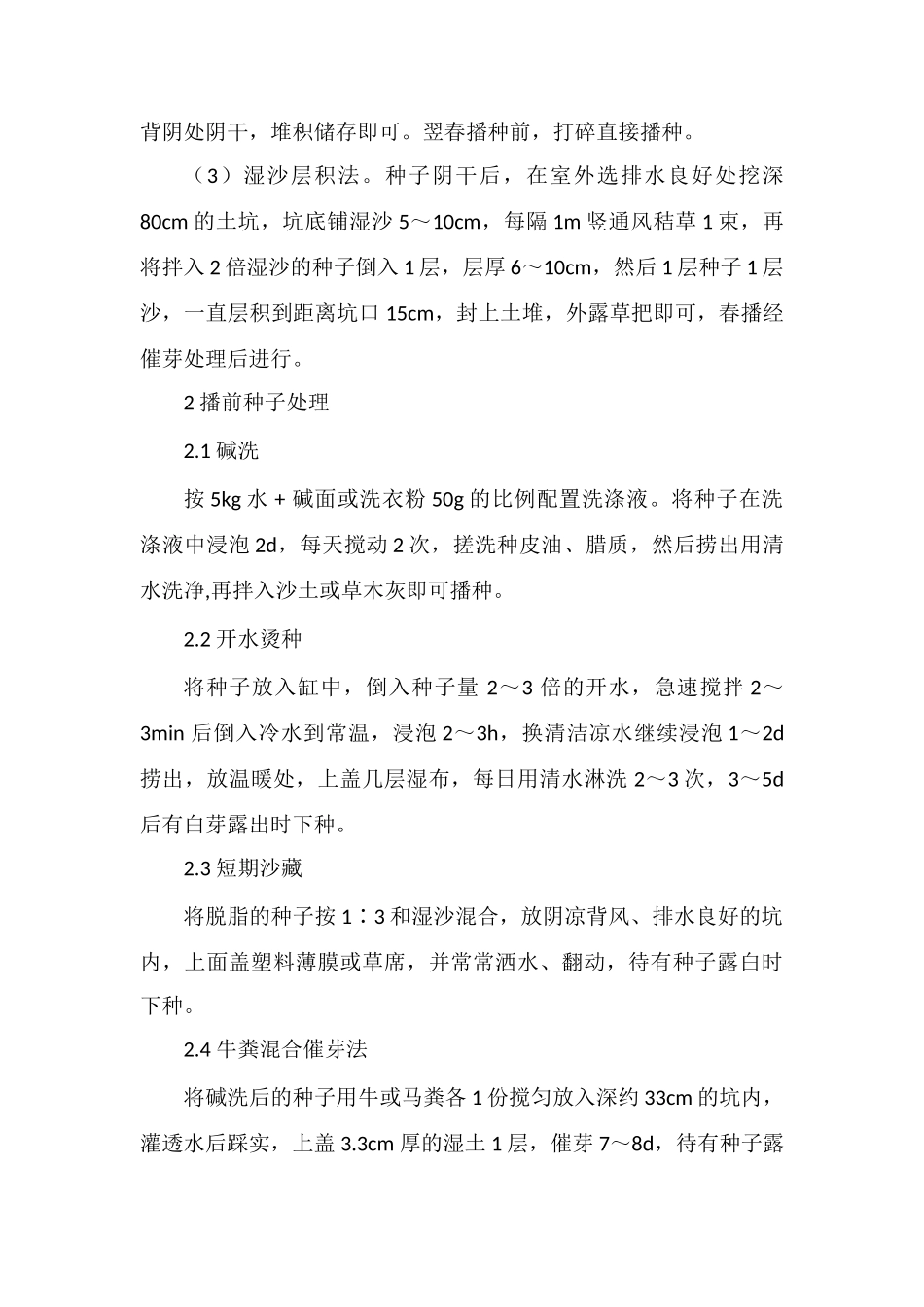 花椒育苗技术及栽培管理要点_第2页