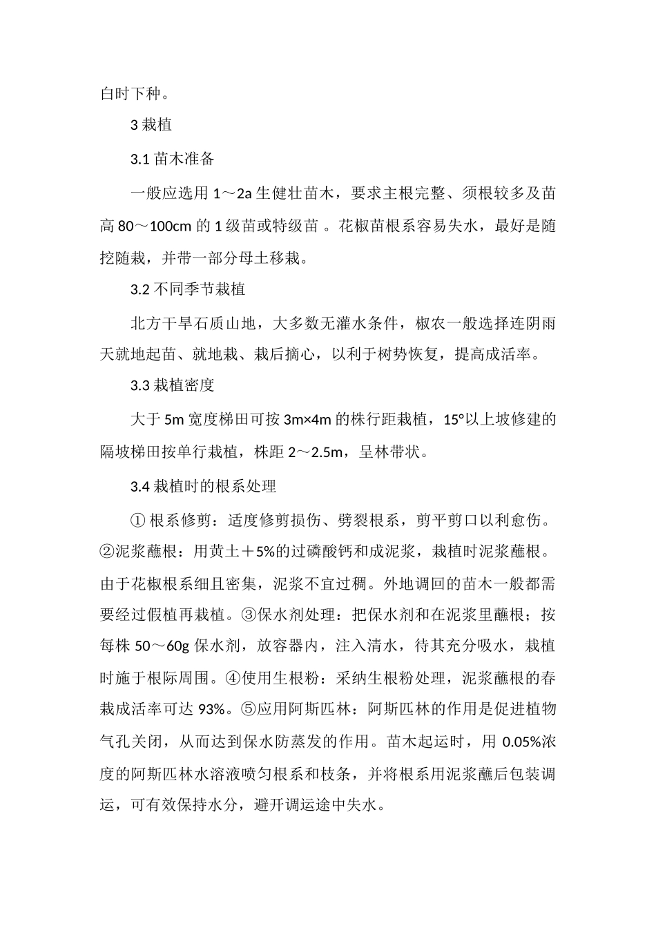 花椒育苗技术及栽培管理要点_第3页