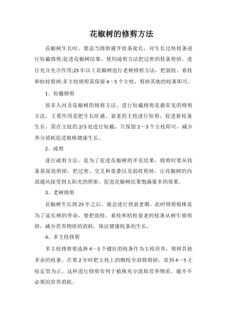 花椒树的修剪方法