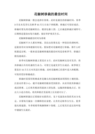 花椒树移栽的最佳时间