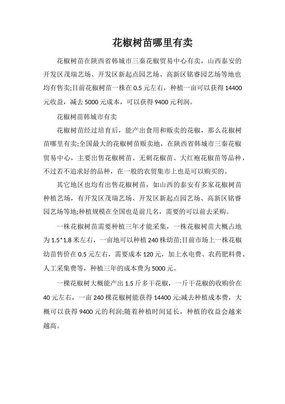 花椒树苗哪里有卖_第1页