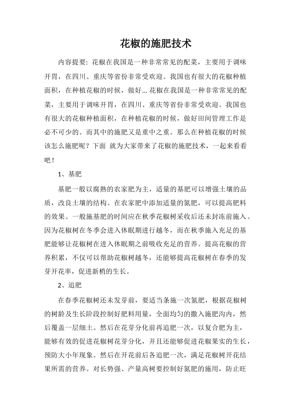 花椒的施肥技术_第1页