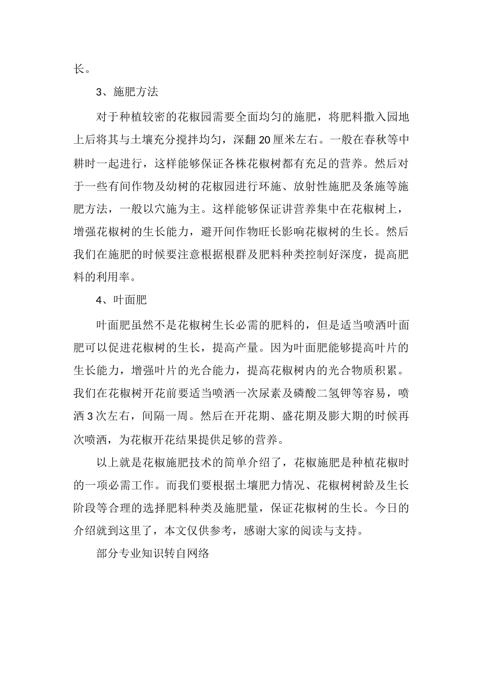 花椒的施肥技术_第2页