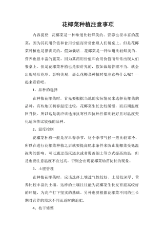 花椰菜种植注意事项