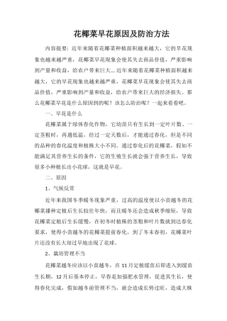 花椰菜早花原因及防治方法