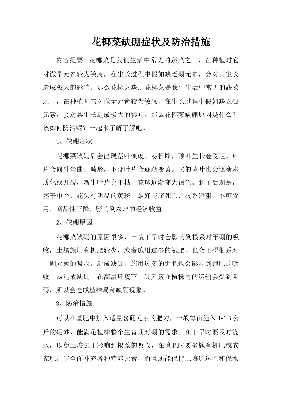 花椰菜缺硼症状及防治措施_第1页