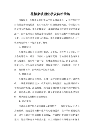 花椰菜缺硼症状及防治措施