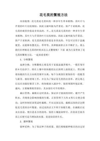 花毛茛的繁殖方法