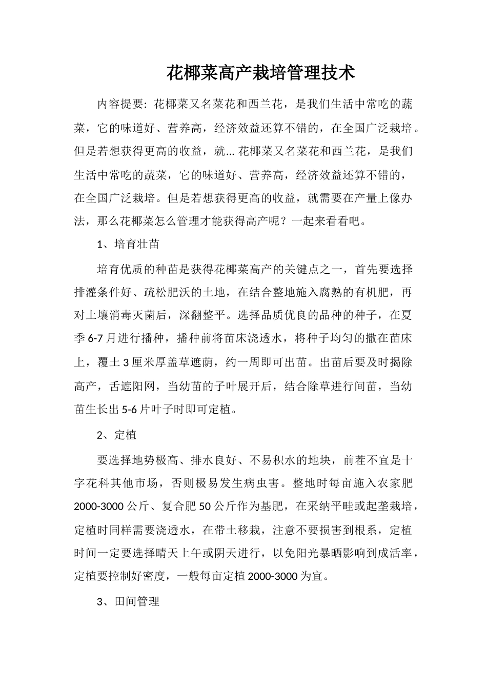 花椰菜高产栽培管理技术_第1页