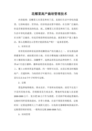 花椰菜高产栽培管理技术