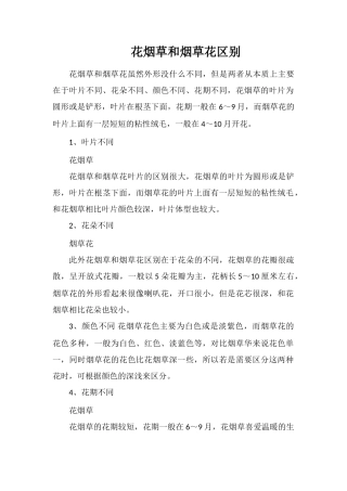 花烟草和烟草花区别