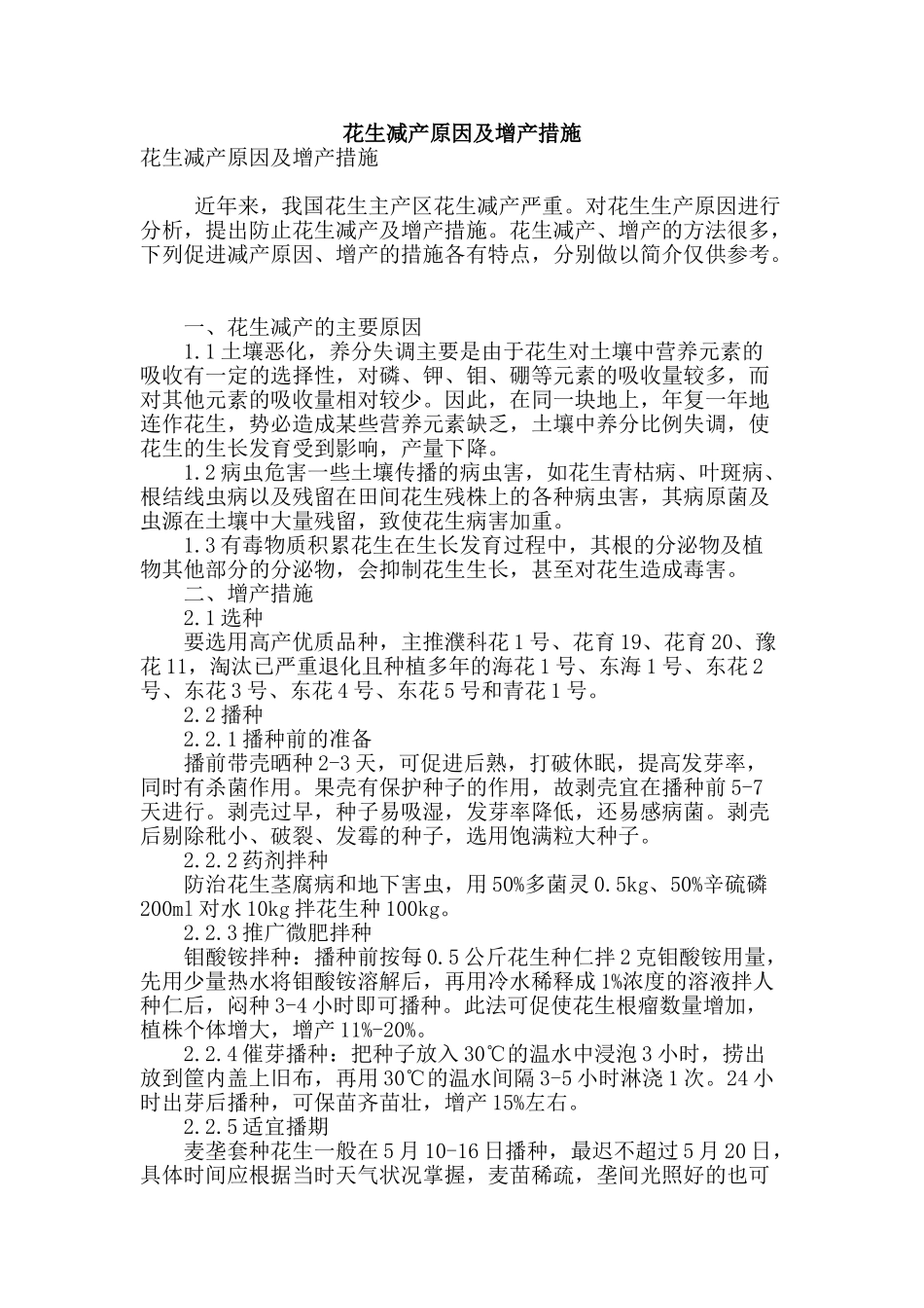 花生减产原因及增产措施_第1页