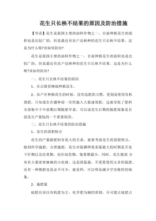 花生只长秧不结果的原因及防治措施