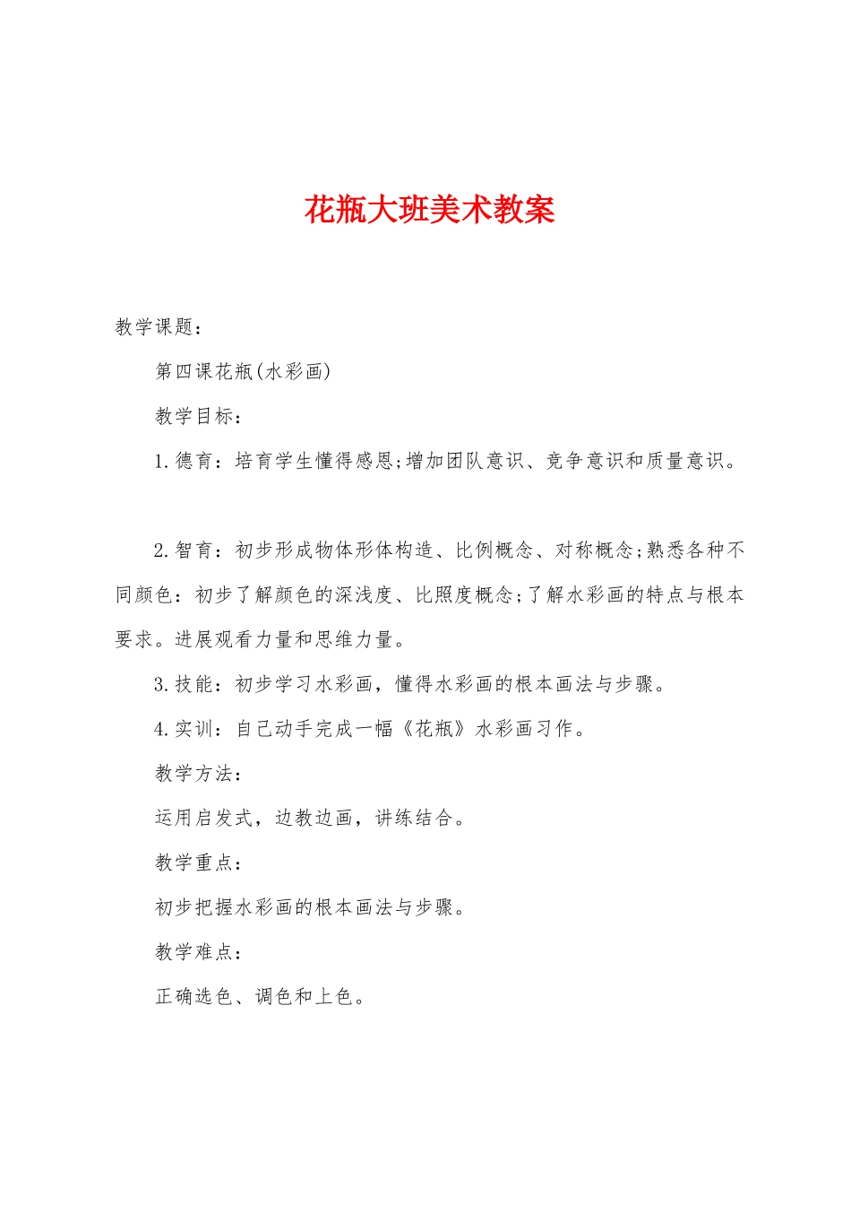 花瓶大班美术教案_第1页