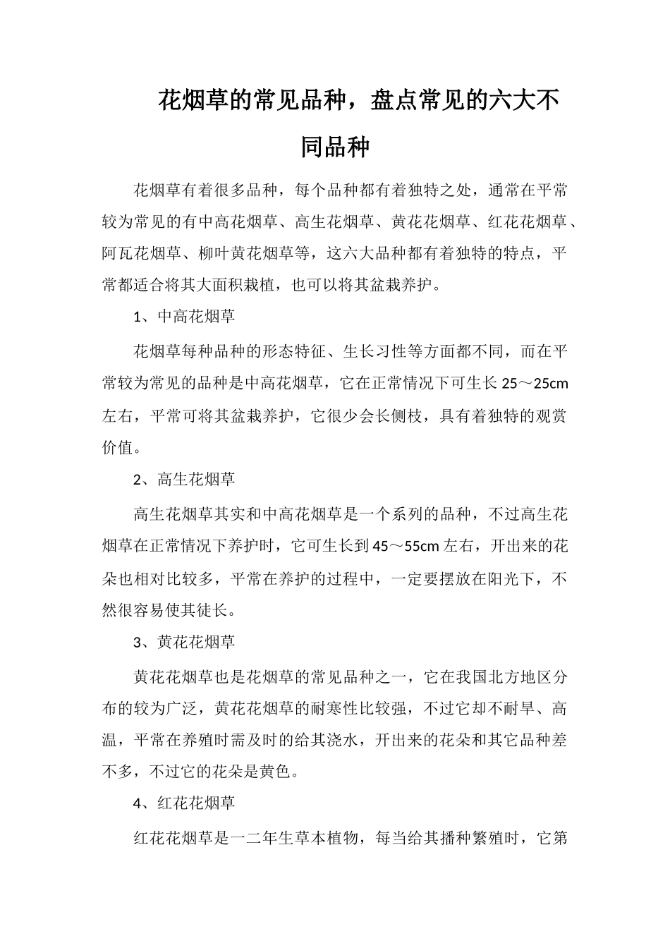 花烟草的常见品种-盘点常见的六大不同品种_第1页