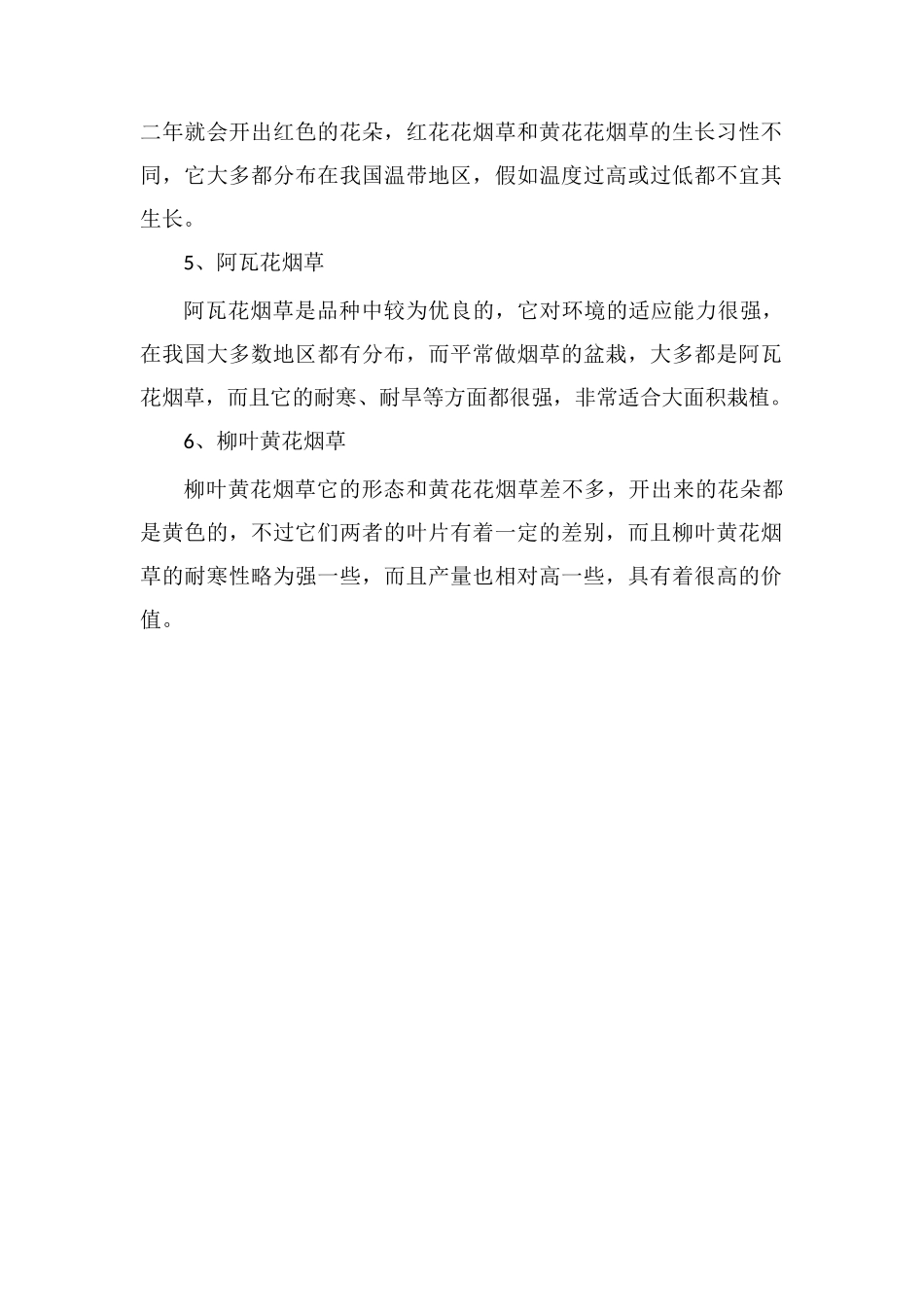 花烟草的常见品种-盘点常见的六大不同品种_第2页