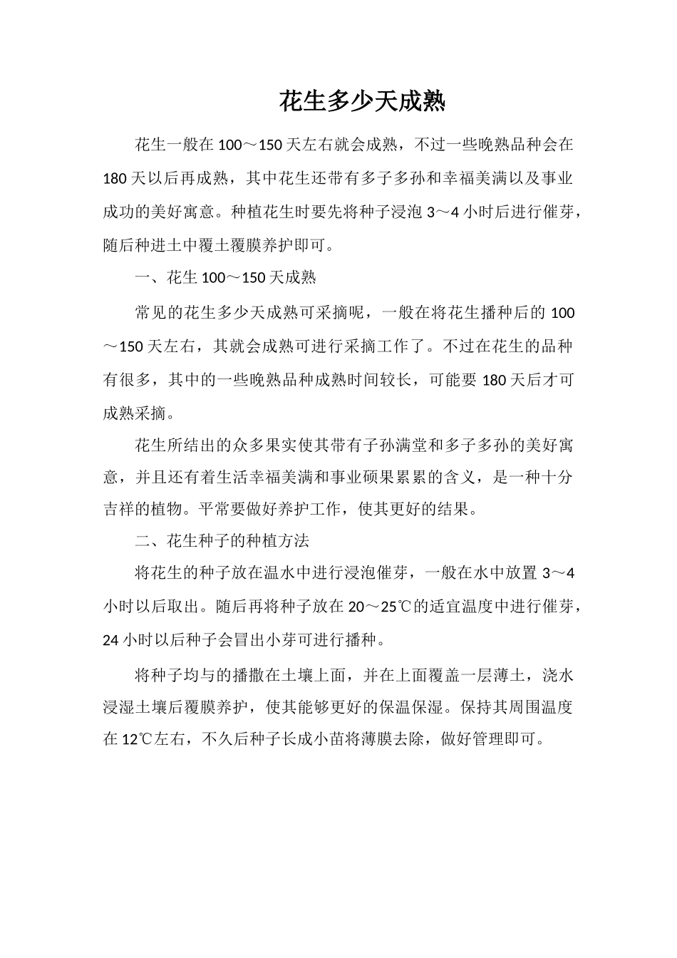 花生多少天成熟_第1页