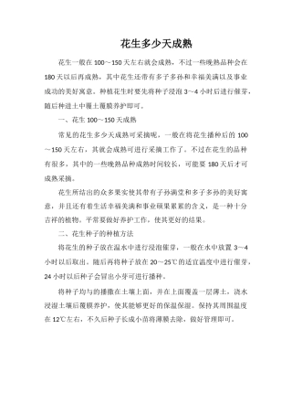 花生多少天成熟