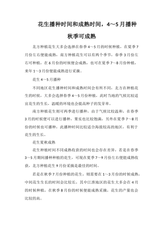 花生播种时间和成熟时间-4～5月播种秋季可成熟