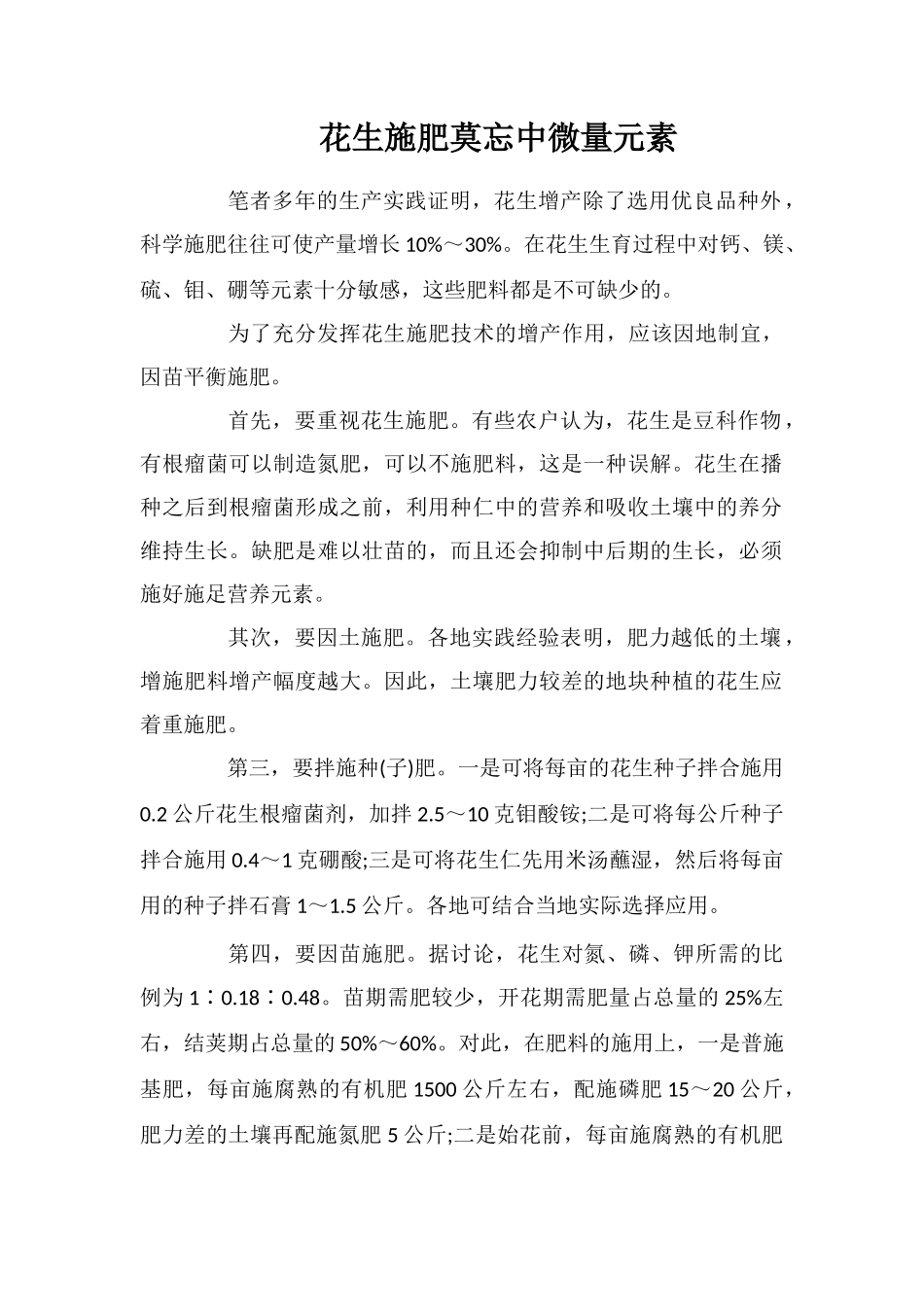 花生施肥莫忘中微量元素_第1页