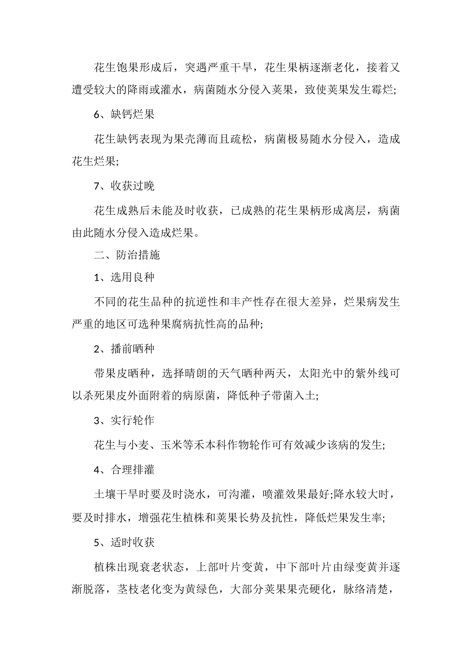 花生烂果病的原因分析及防治措施_第2页