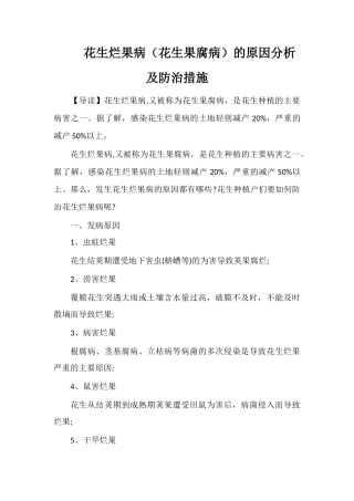 花生烂果病的原因分析及防治措施