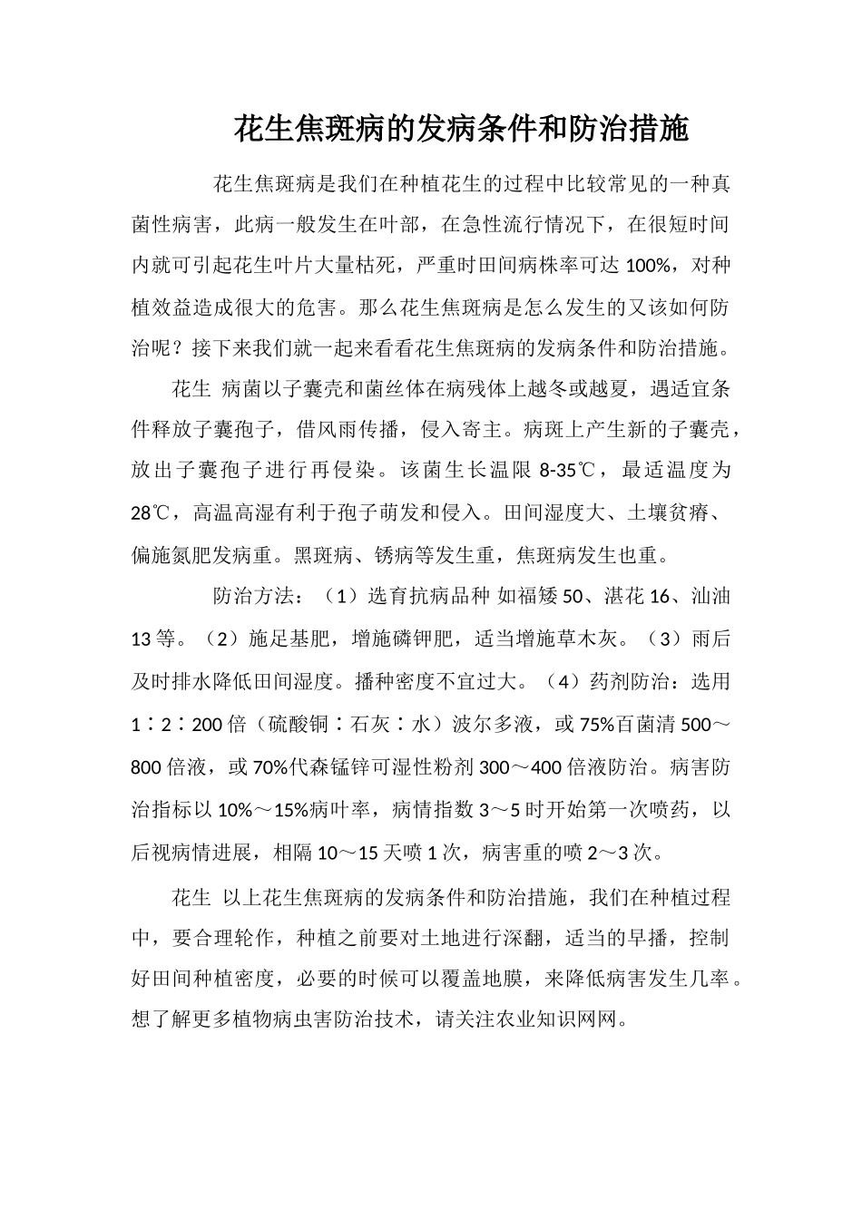 花生焦斑病的发病条件和防治措施_第1页