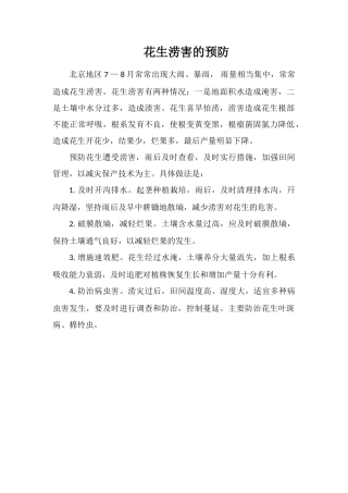 花生涝害的预防