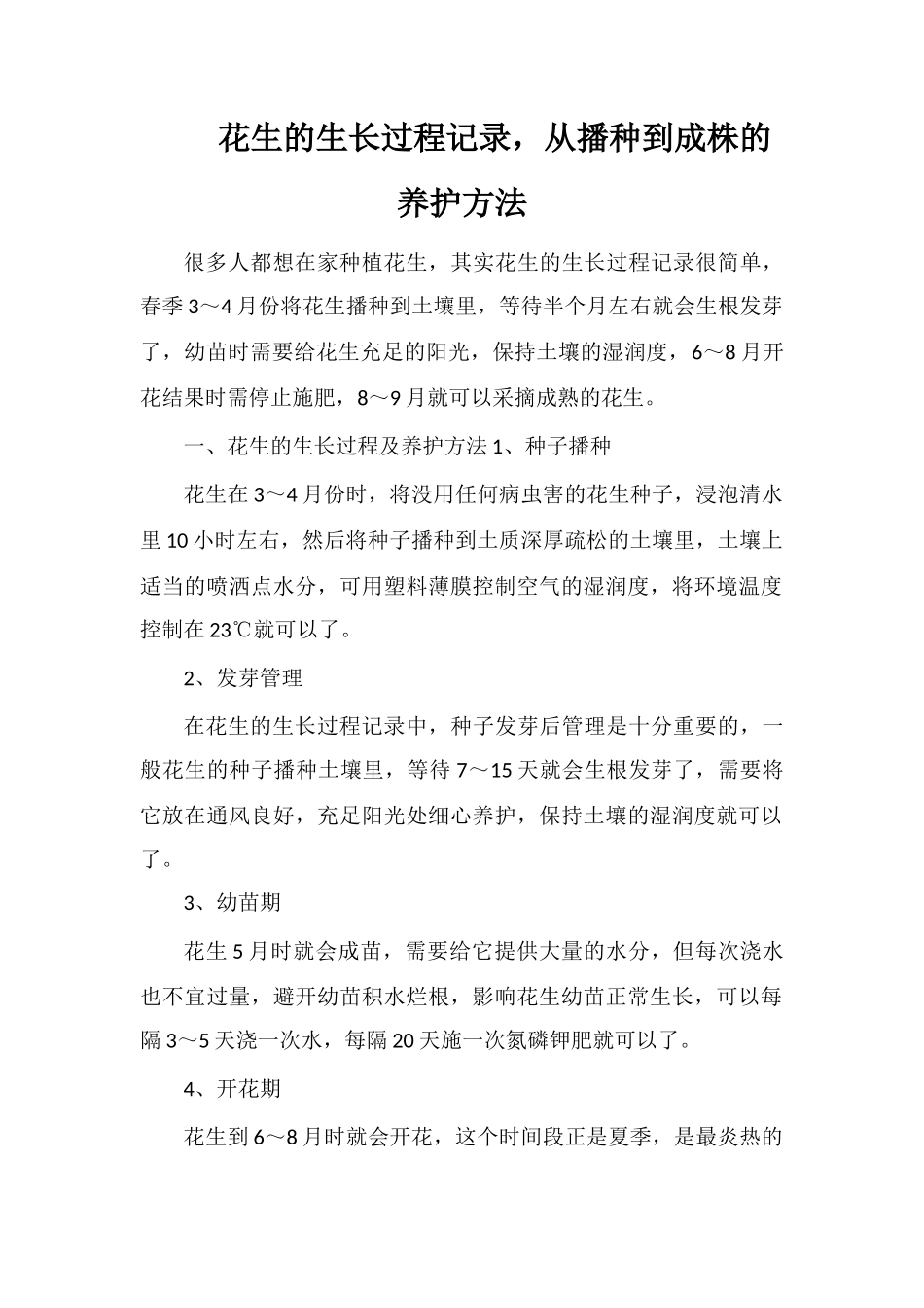 花生的生长过程记录-从播种到成株的养护方法_第1页