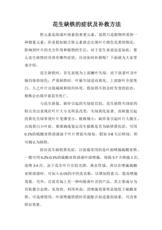 花生缺铁的症状及补救方法