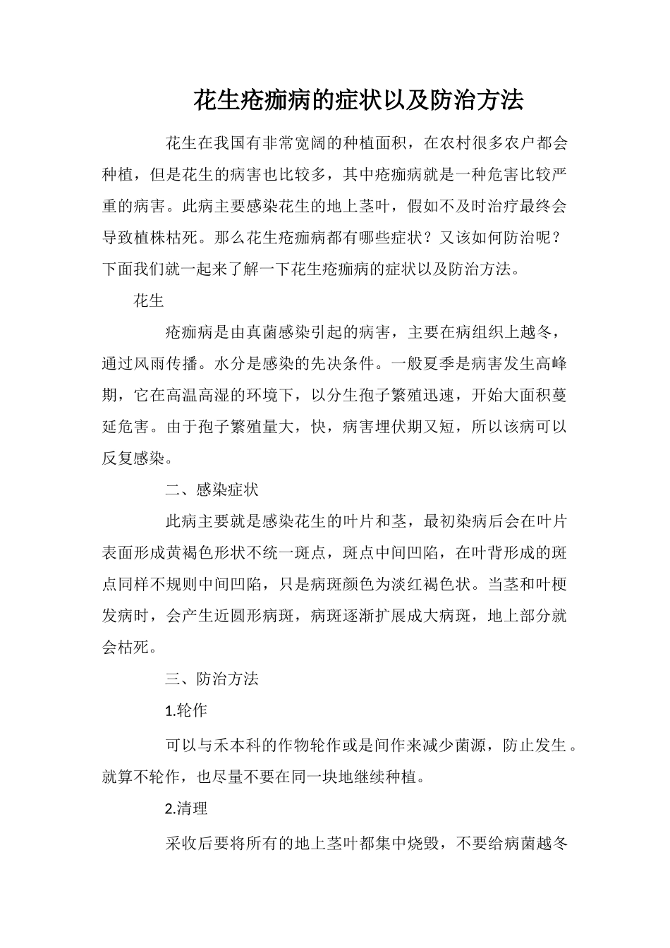 花生疮痂病的症状以及防治方法_第1页