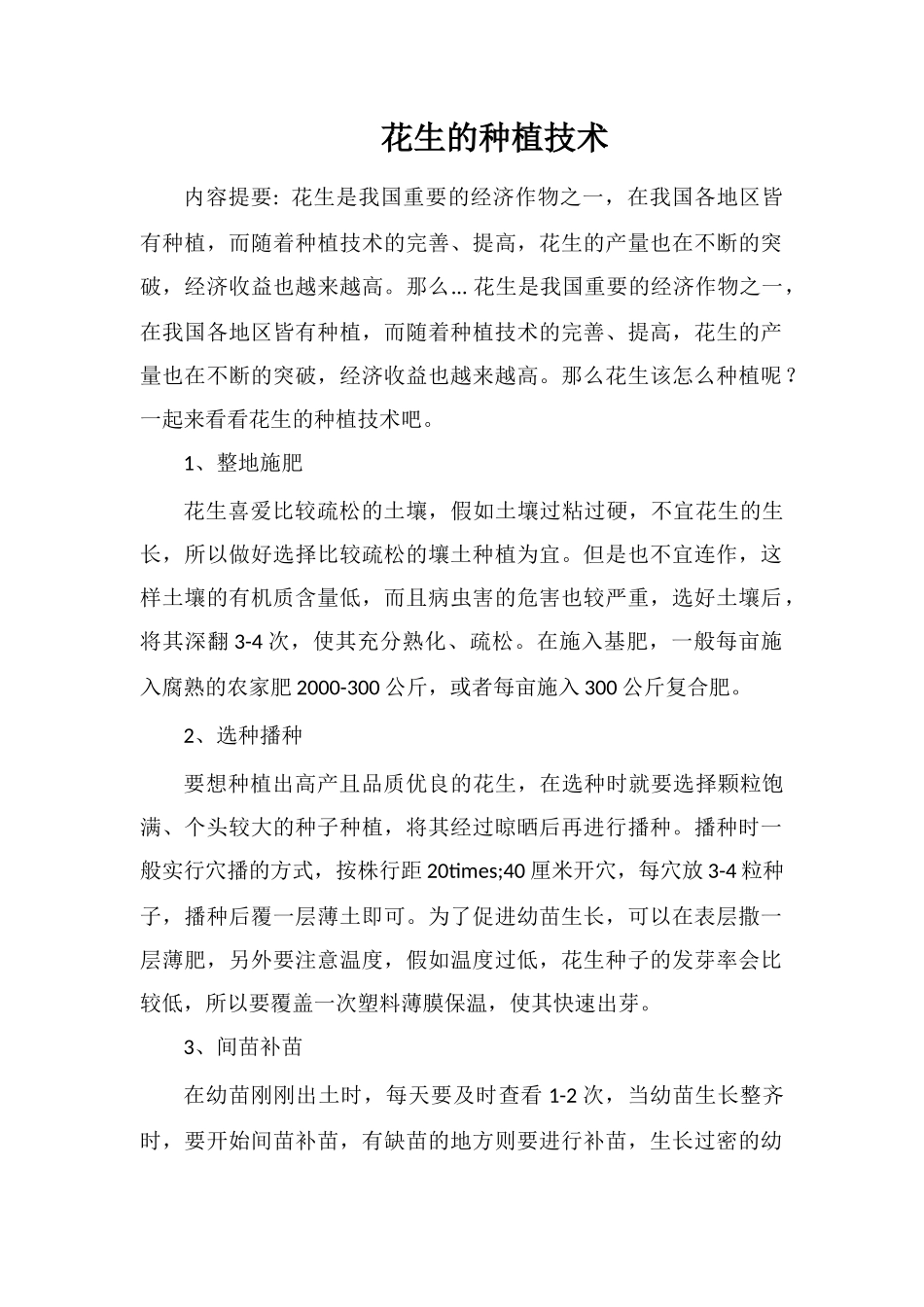 花生的种植技术_第1页