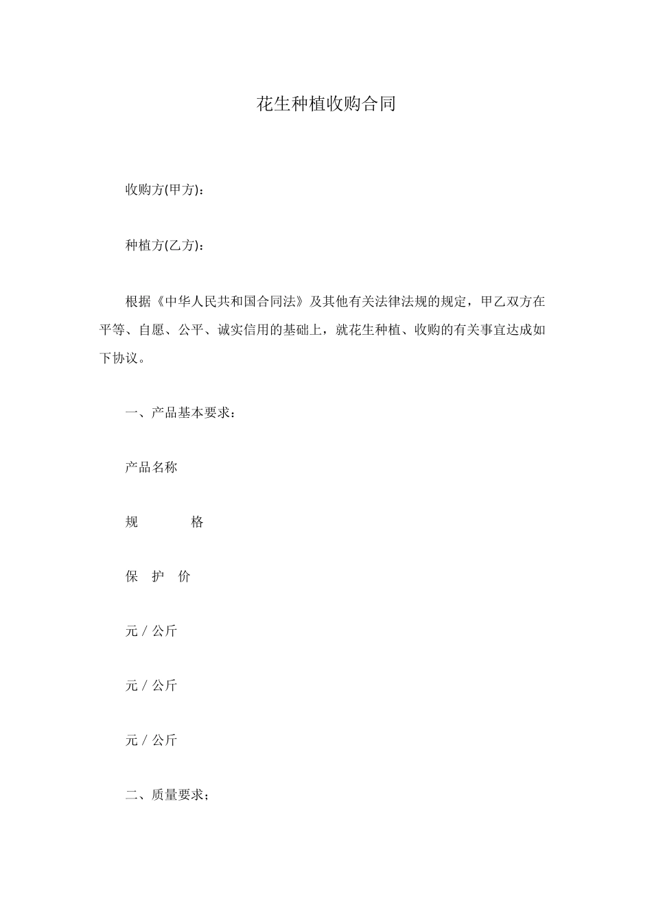 花生种植收购合同_第1页