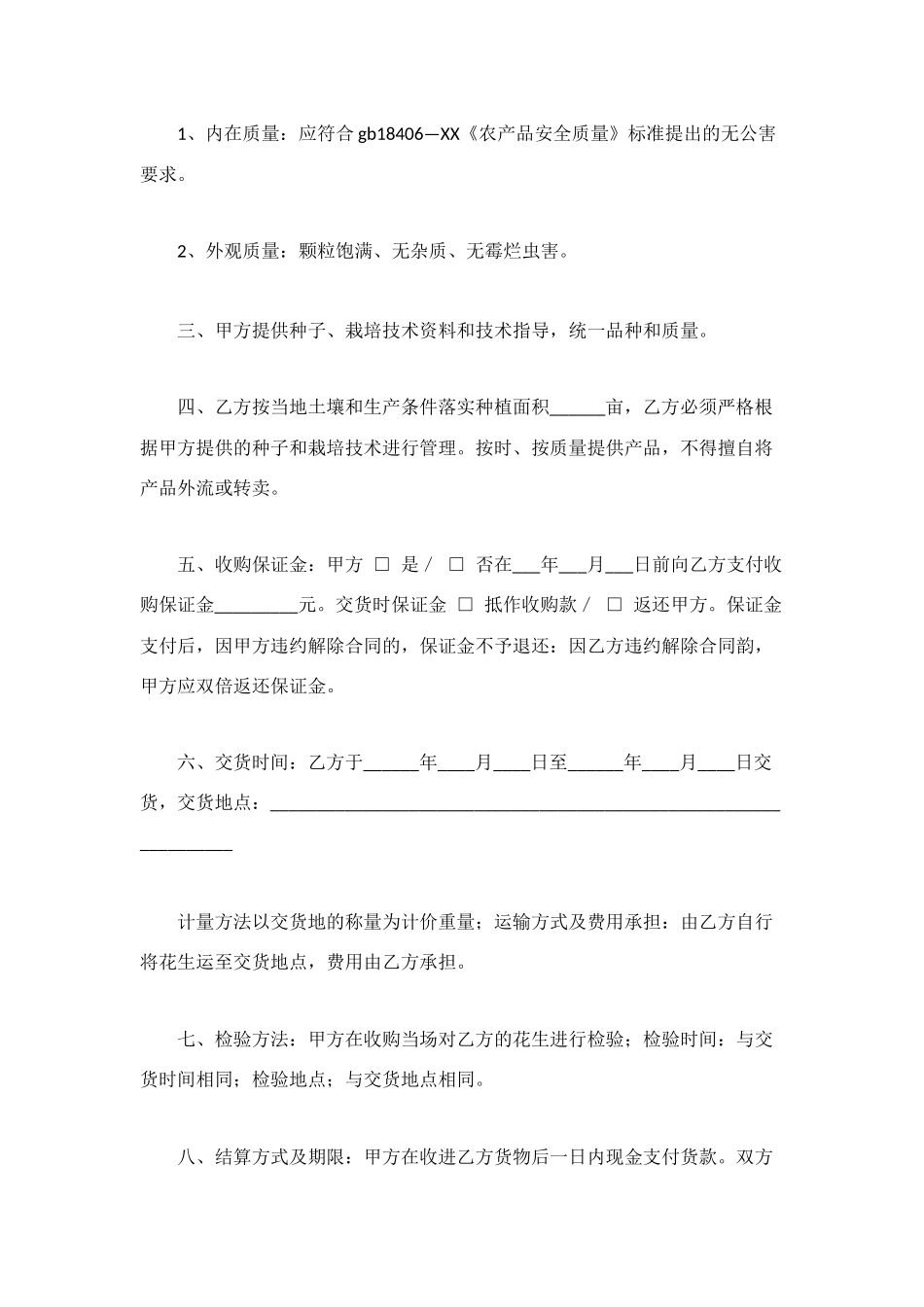 花生种植收购合同_第2页