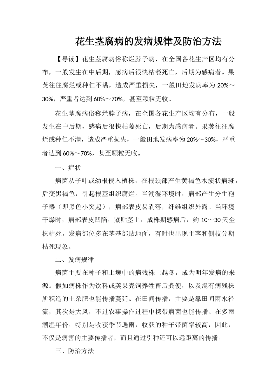 花生茎腐病的发病规律及防治方法_第1页