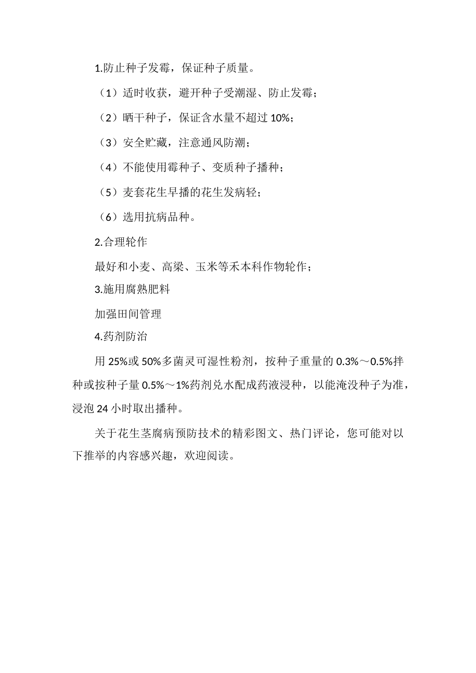 花生茎腐病的发病规律及防治方法_第2页