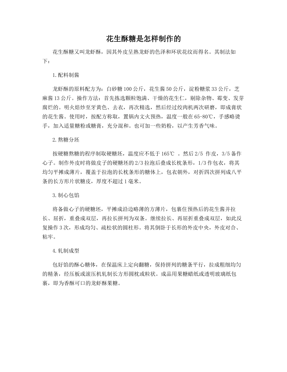 花生酥糖是怎样制作的_第1页