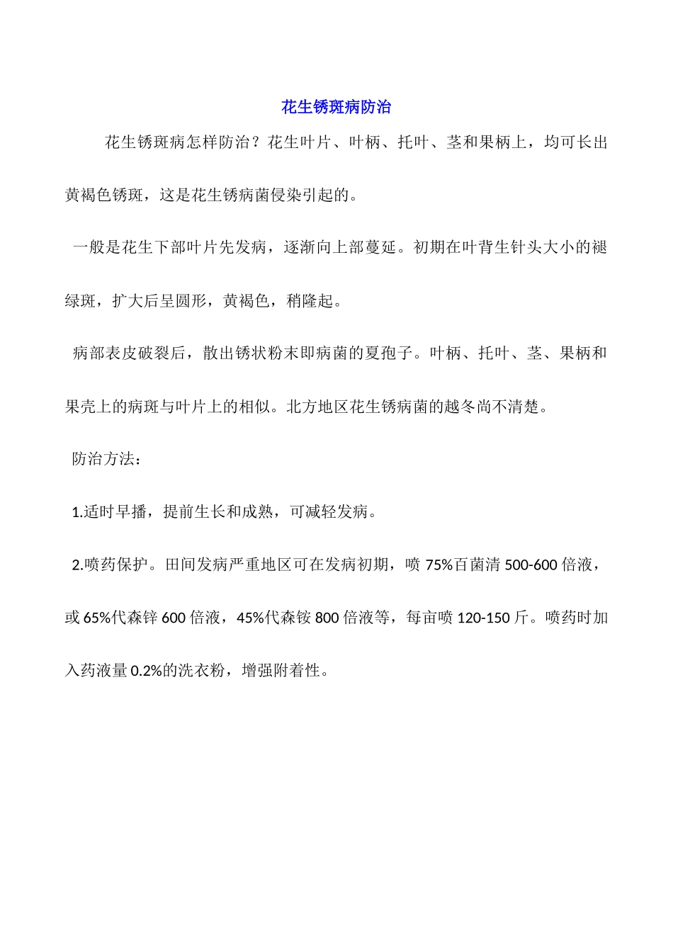 花生锈斑病防治_第1页