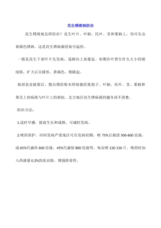 花生锈斑病防治