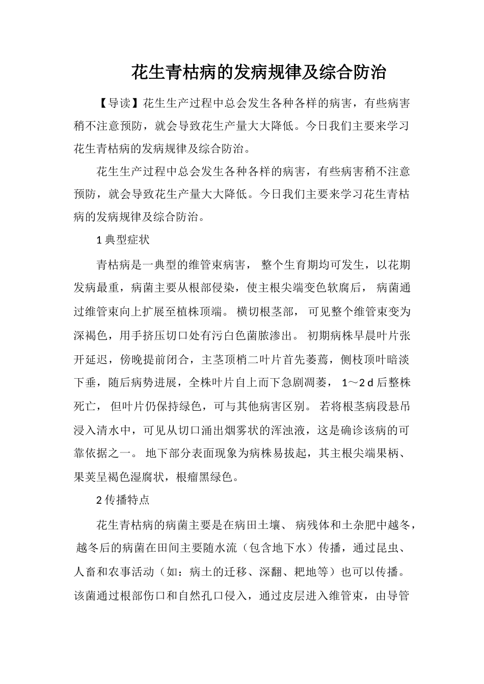 花生青枯病的发病规律及综合防治_第1页