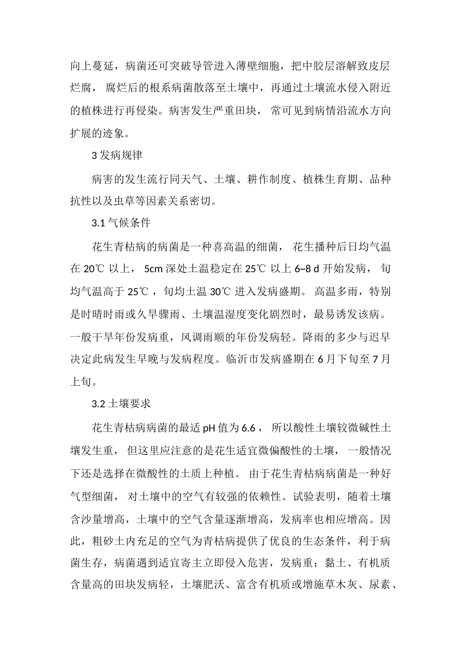 花生青枯病的发病规律及综合防治_第2页