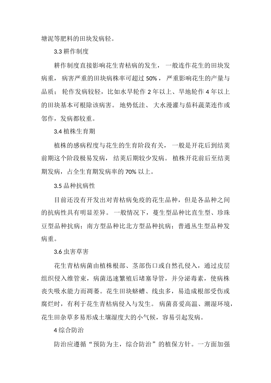 花生青枯病的发病规律及综合防治_第3页