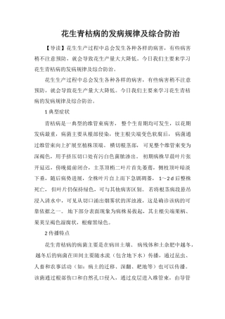 花生青枯病的发病规律及综合防治