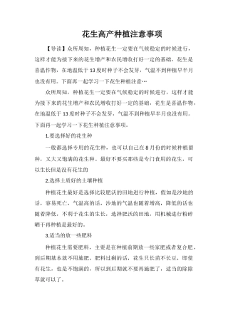 花生高产种植注意事项