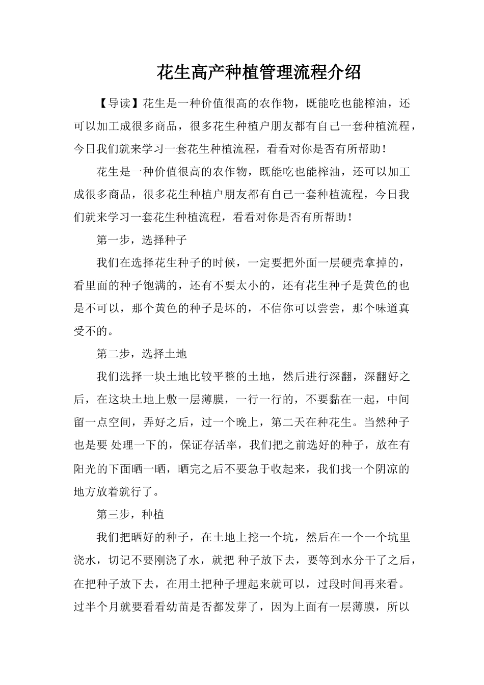 花生高产种植管理流程介绍_第1页